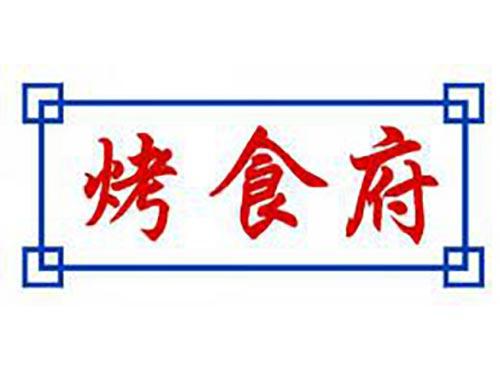 烤食府