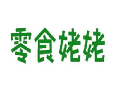 零食姥姥