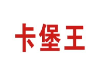 卡堡王