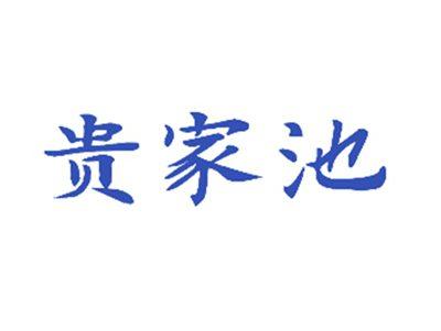 贵家池