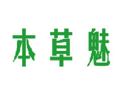 本草魅