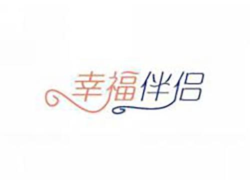 幸福伴侣