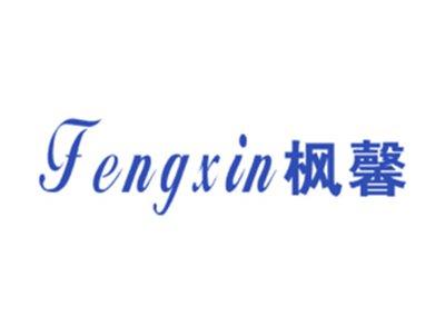 枫馨