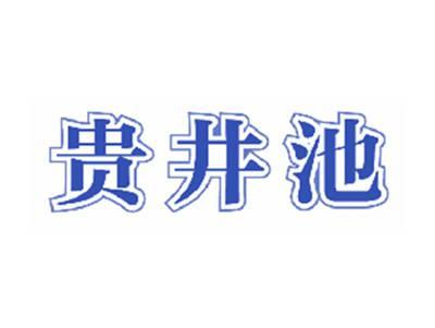 贵井池