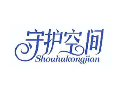 守护空间