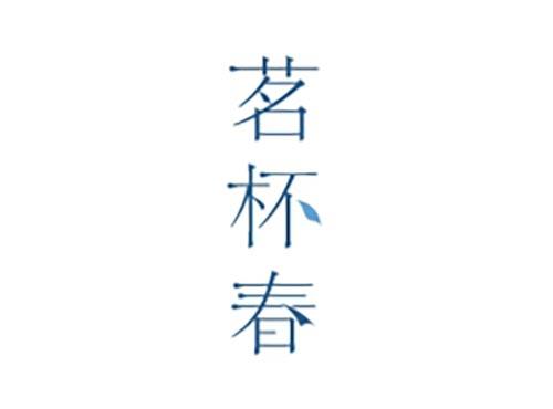茗杯春