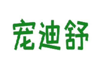 宠迪舒