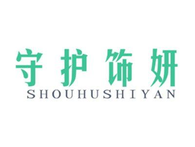 守护饰妍