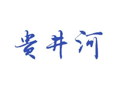 贵井河