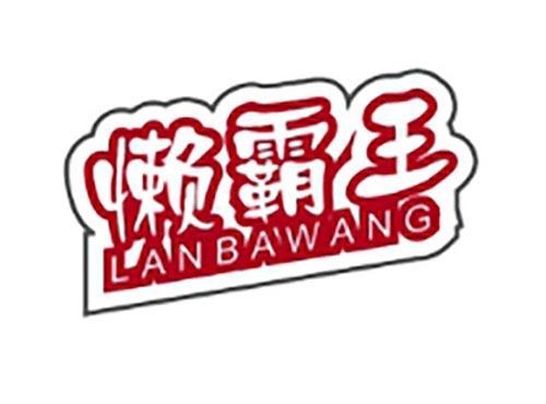懒霸王