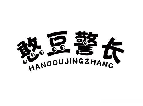 憨豆警长