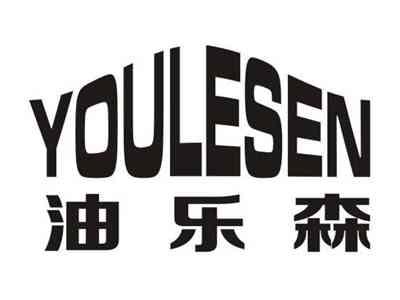 油乐森