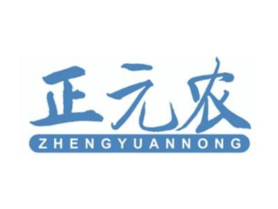 正元农