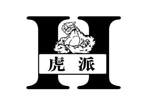 虎派