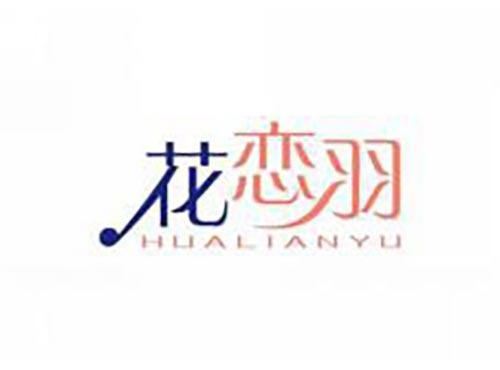 花恋羽