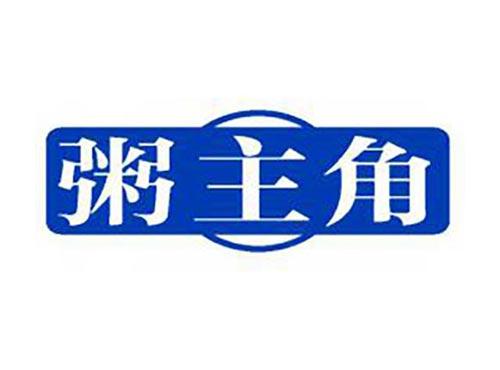 粥主角