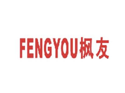 枫友
