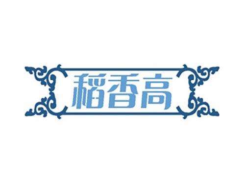 稻香高