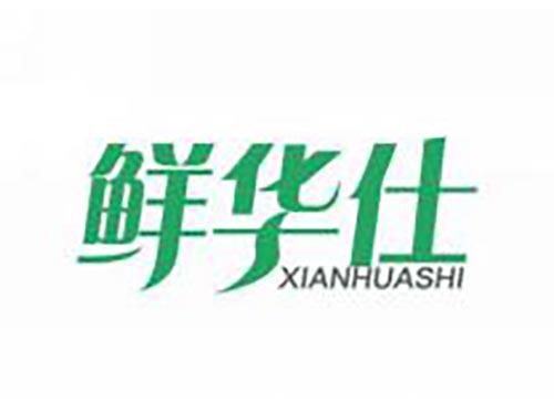 鲜华仕