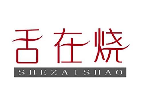 舌在烧