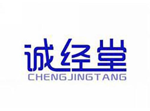 诚经堂