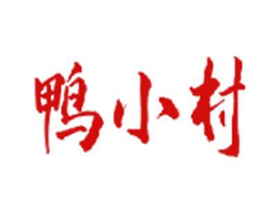 鸭小村