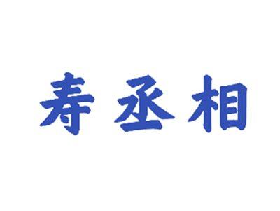 寿丞相