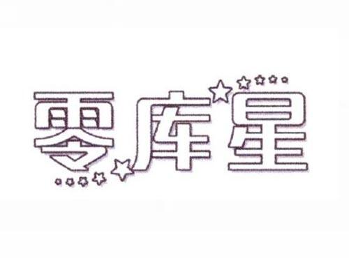 零库星