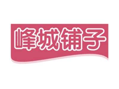 峰城铺子