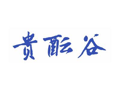 贵酝谷