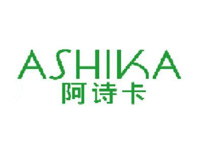阿诗卡