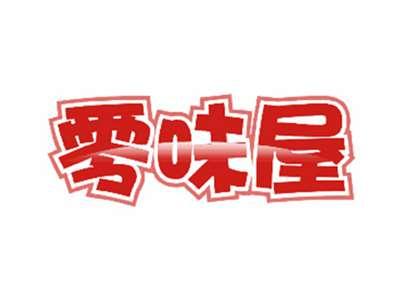 零味屋