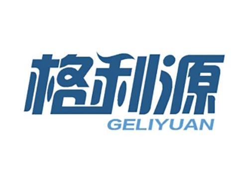 格利源