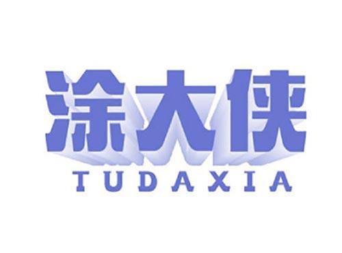 涂大侠