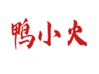 鸭小火