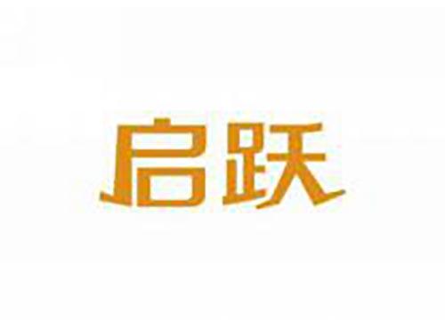 启跃