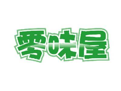 零味屋