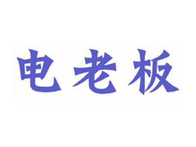 电老板