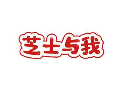 芝士与我