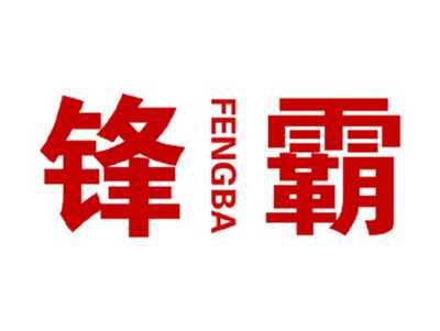 锋霸
