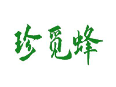 珍觅蜂