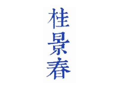 桂景春