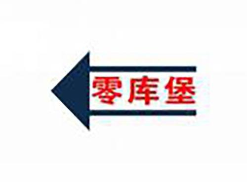 零库堡