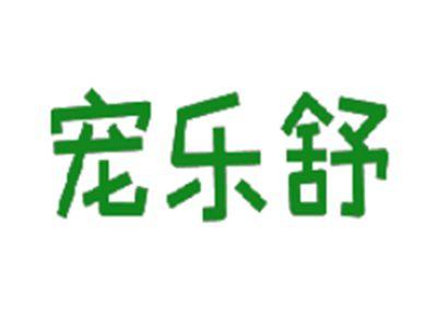 宠乐舒