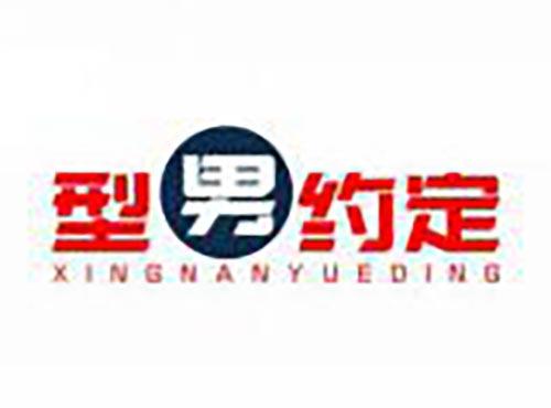 型男约定