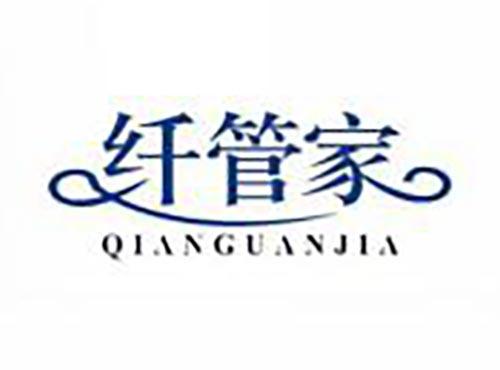 纤管家
