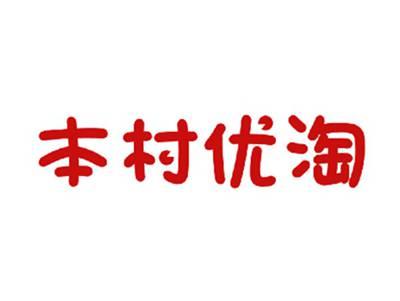 本村优淘