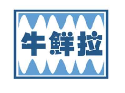 牛鲜拉