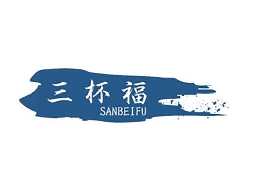 三杯福