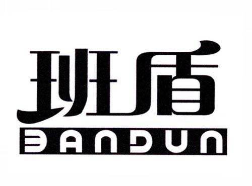 班盾
